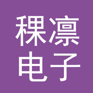 义乌市稞凛电子商务有限公司