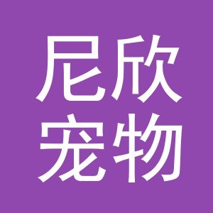 义乌市尼欣宠物用品有限公司