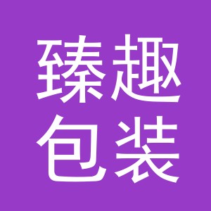 义乌市臻趣包装制品有限公司