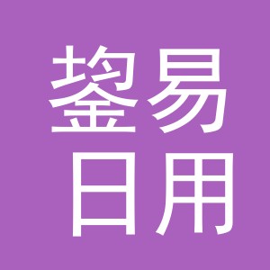 义乌市鋆易日用百货有限公司