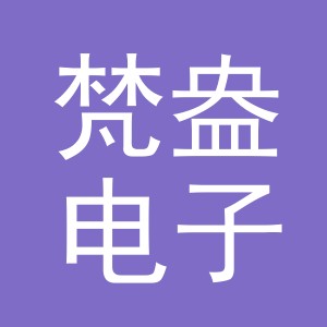 义乌市梵盎电子商务有限公司