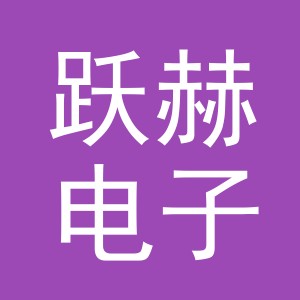 义乌市跃赫电子商务有限公司