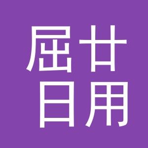 义乌市屈廿日用百货有限公司