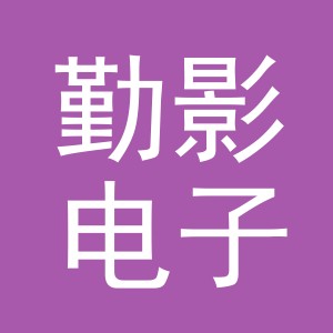 义乌市勤影电子商务有限公司