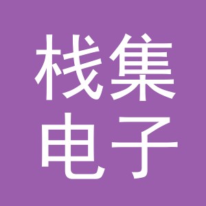 义乌市栈集电子商务有限公司