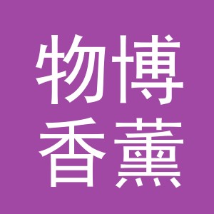 义乌市物博香薰用品有限公司