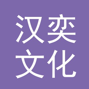 义乌市汉奕文化用品有限公司