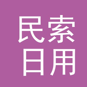 义乌市民索日用百货有限公司