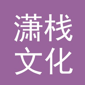 义乌市潇栈文化用品有限公司
