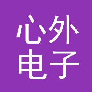 义乌市心外电子商务有限公司