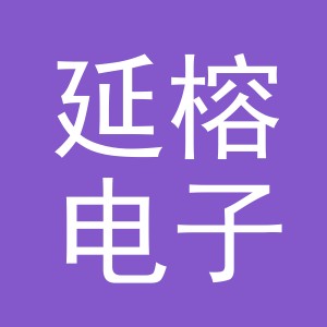义乌市延榕电子商务有限公司