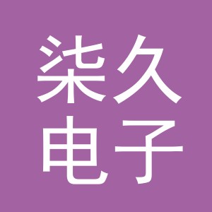 义乌市柒久电子商务有限公司