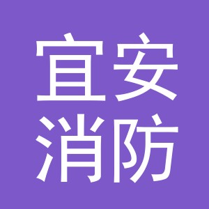 义乌市宜安消防器材有限公司