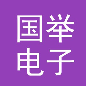 义乌市国举电子商务有限公司