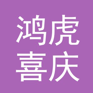 义乌市鸿虎喜庆用品有限公司