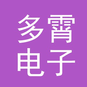 义乌市多霄电子商务有限公司