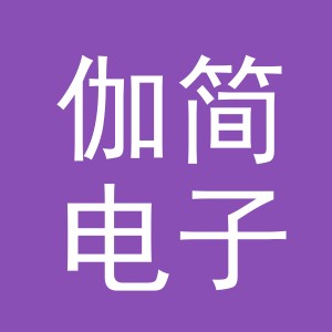 义乌市伽简电子商务有限公司
