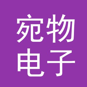 义乌市宛物电子商务有限公司
