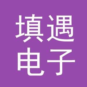 义乌市填遇电子商务有限公司