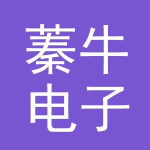 义乌市蓁牛电子商务有限公司