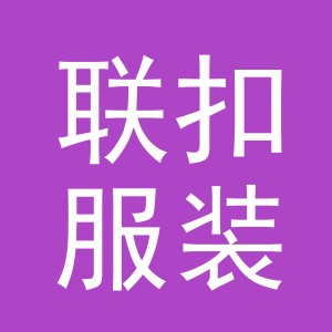 义乌市联扣服装辅料有限公司