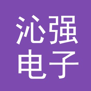 义乌市沁强电子商务有限公司