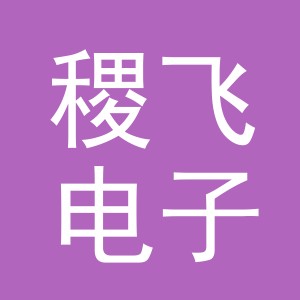 义乌市稷飞电子商务有限公司