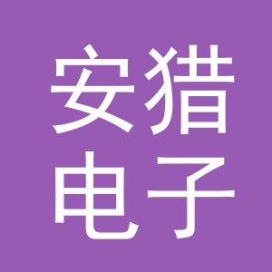 义乌市安猎电子商务有限公司