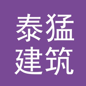 义乌市泰猛建筑材料有限公司