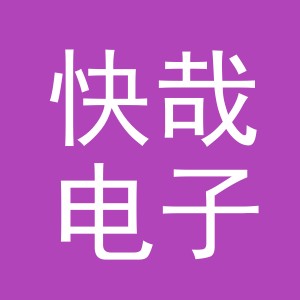 义乌市快哉电子商务有限公司