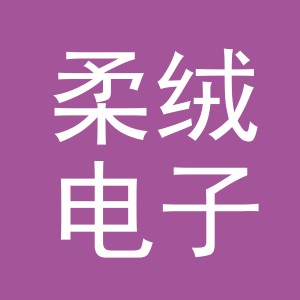 义乌市柔绒电子商务有限公司