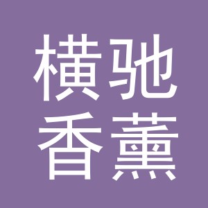 义乌市横驰香薰用品有限公司