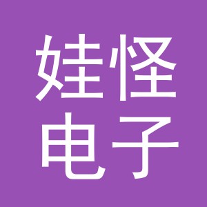 义乌市娃怪电子商务有限公司