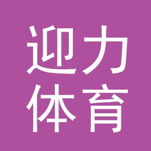 义乌市迎力体育用品有限公司