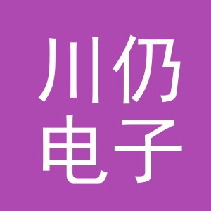 义乌市川仍电子商务有限公司