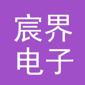 义乌市宸界电子商务有限公司
