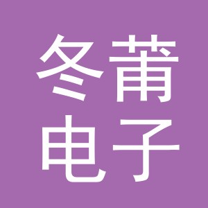 义乌市冬莆电子商务有限公司
