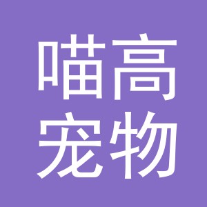 义乌市喵高宠物用品有限公司