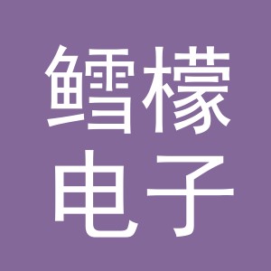 义乌市鳕檬电子商务有限公司