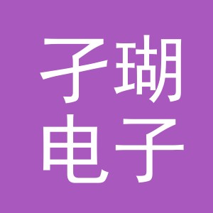 义乌市孑瑚电子商务有限公司