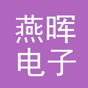 义乌市燕晖电子商务有限公司