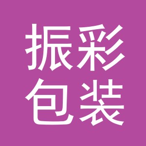 义乌市振彩包装制品有限公司