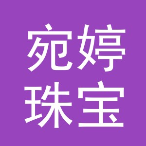 义乌市宛婷珠宝首饰有限公司