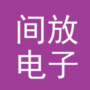 义乌市间放电子商务有限公司