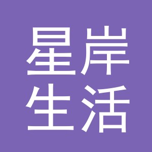 义乌市星岸生活用品有限公司