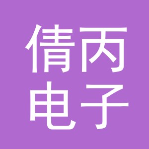义乌市倩丙电子商务有限公司