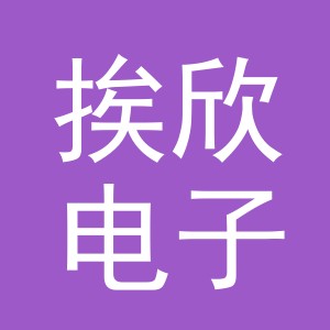 义乌市挨欣电子商务有限公司