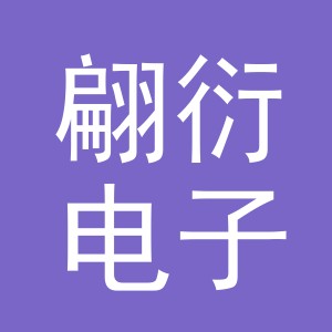 义乌市翩衍电子商务有限公司