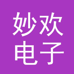 义乌市妙欢电子商务有限公司