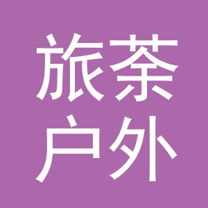 义乌市旅荼户外用品有限公司